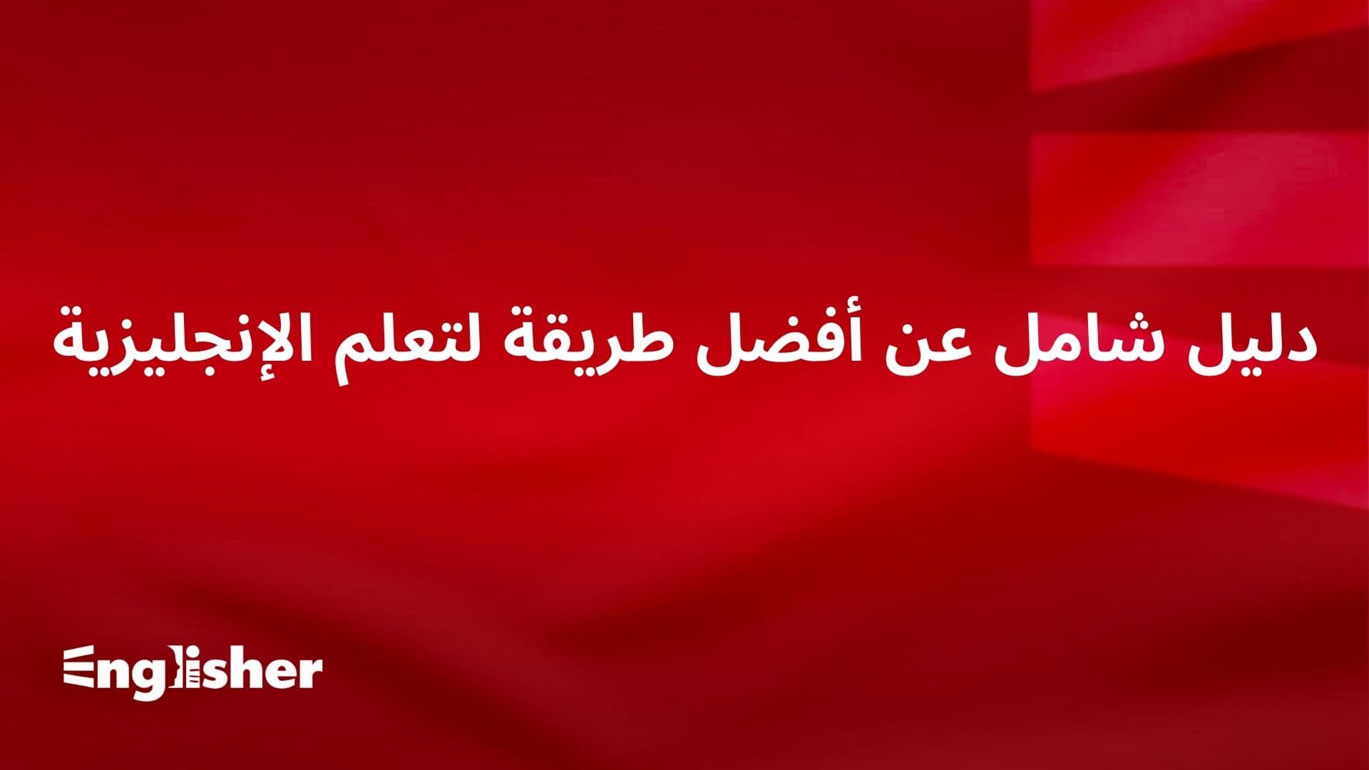 أفضل طريقة لتعلم الإنجليزية