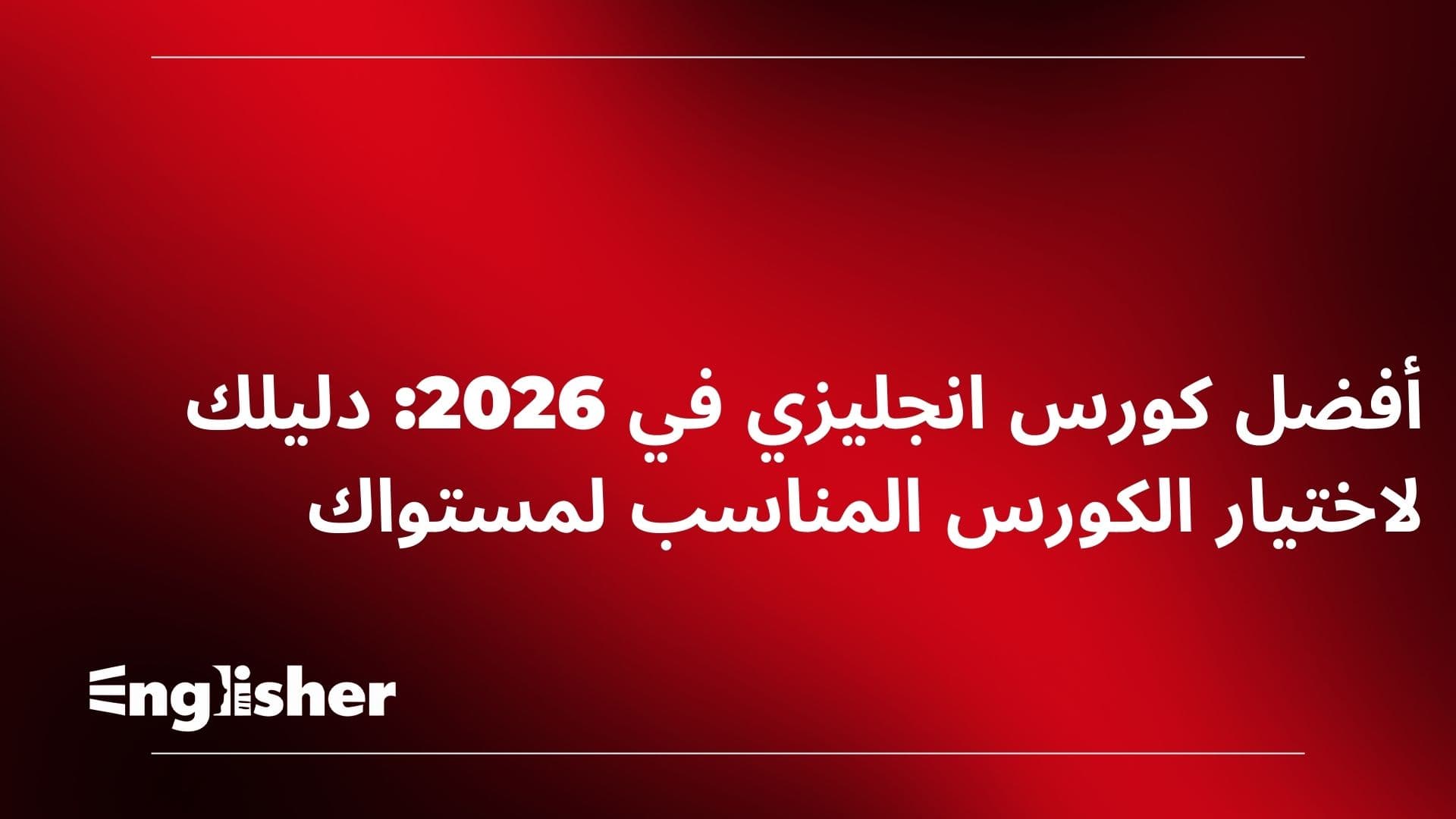 افضل كورس انجليزي